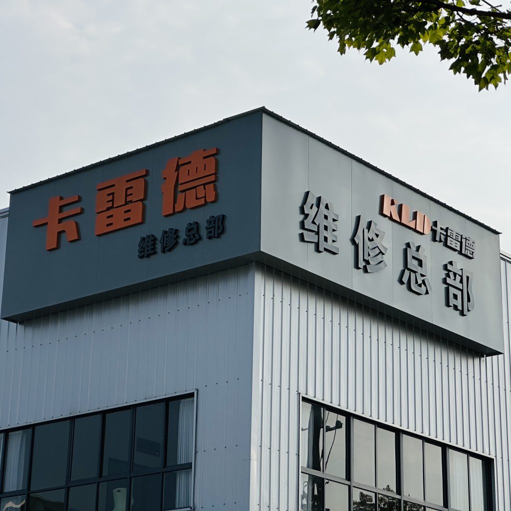 卡雷德汽车服务门店门头