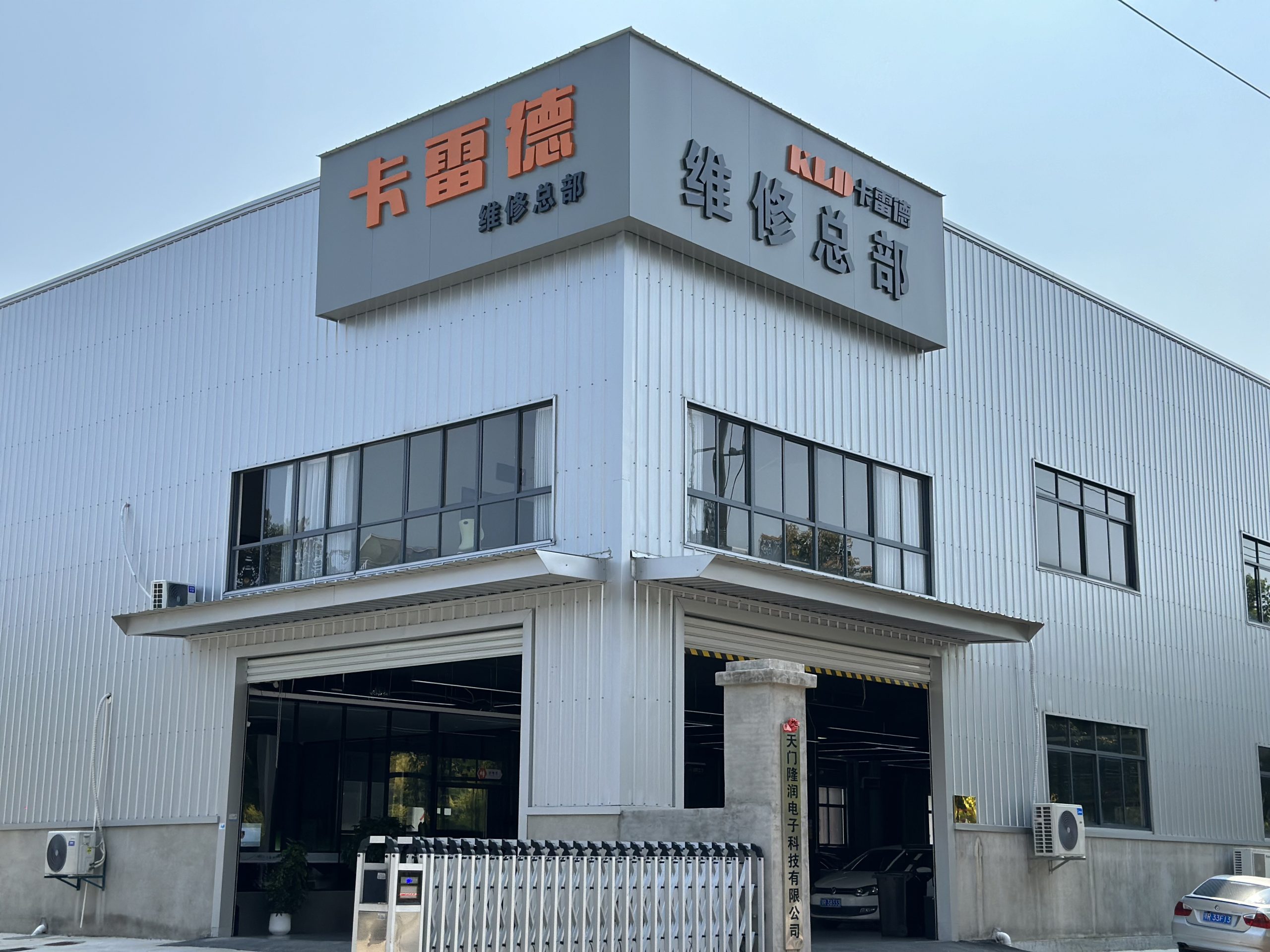 卡雷德维修总部（南洋店）